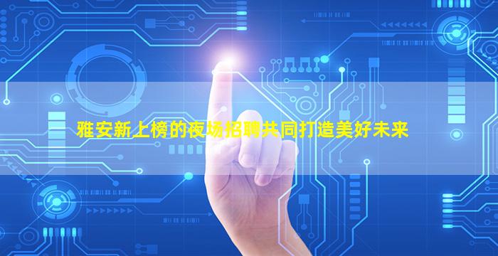 云南夜场招聘